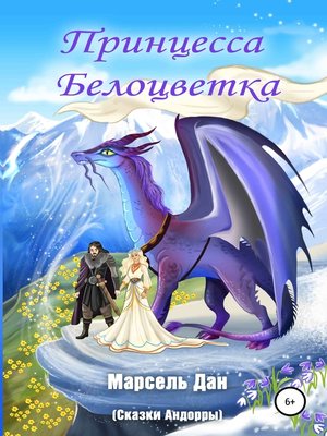 cover image of Принцесса Белоцветка из Андорры